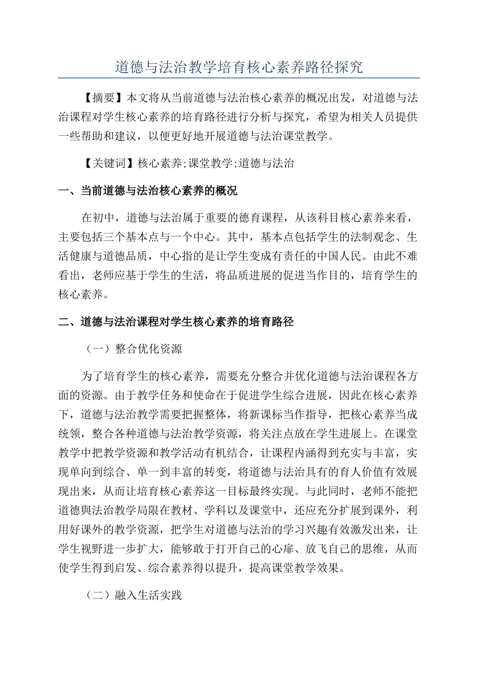 道德与法治教学培养核心素养路径探究_第1页