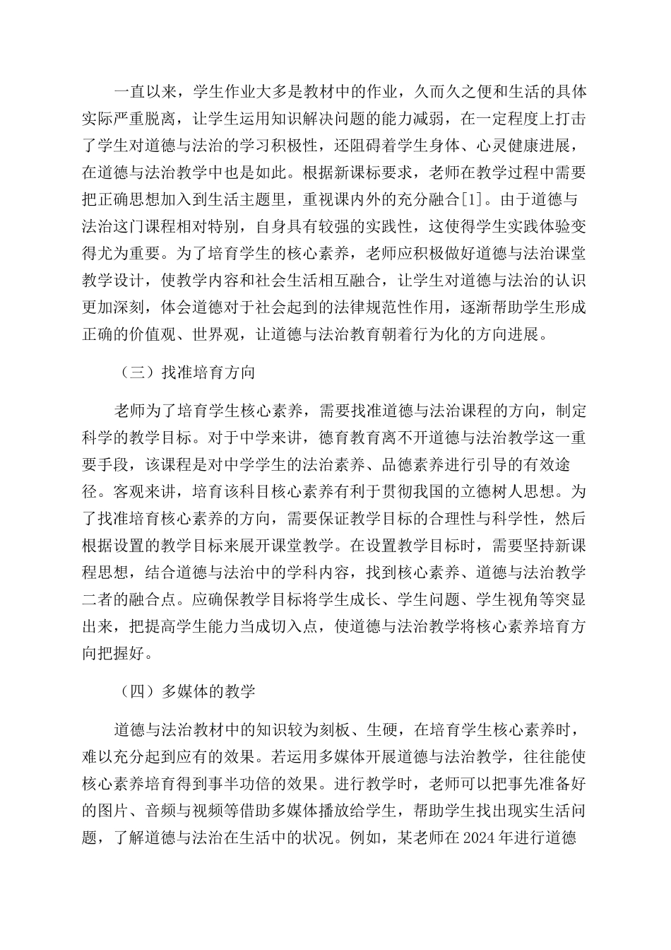 道德与法治教学培养核心素养路径探究_第2页