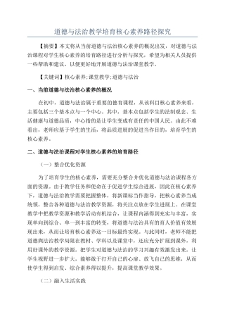 道德与法治教学培养核心素养路径探究