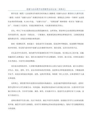 道德与法治教学反思随笔总结记录「表格式」