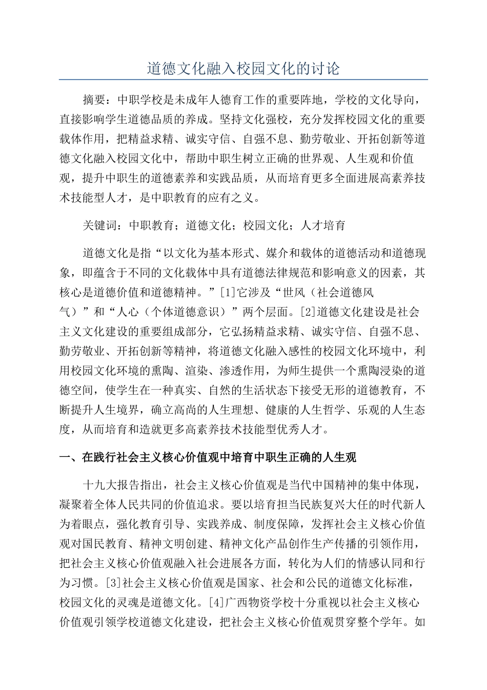 道德文化融入校园文化的研究_第1页