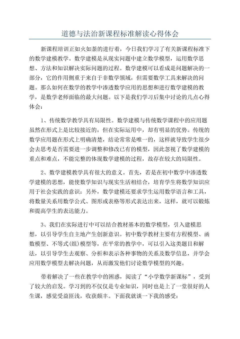 道德与法治新课程标准解读心得体会_第1页