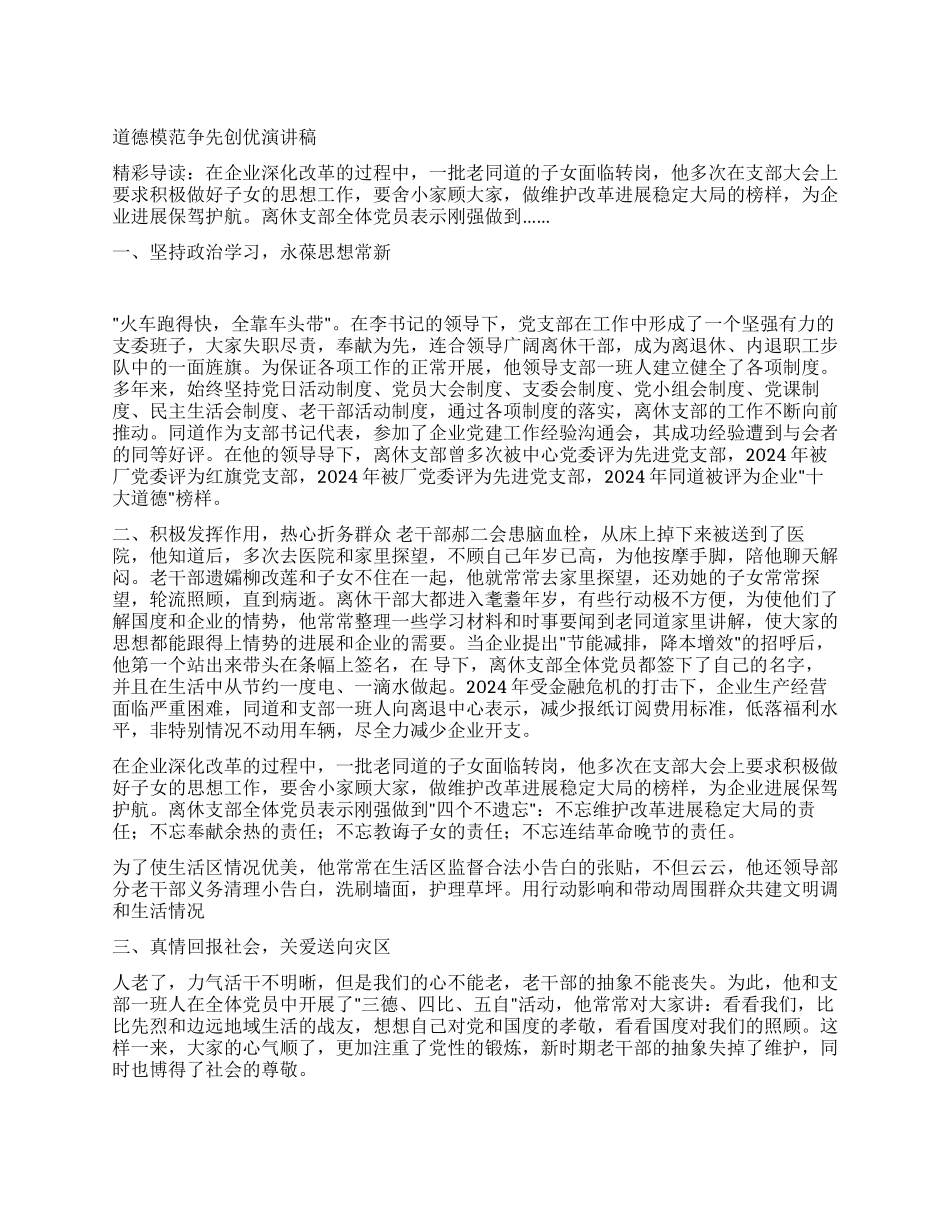 道德模范争先创优演讲稿_第1页