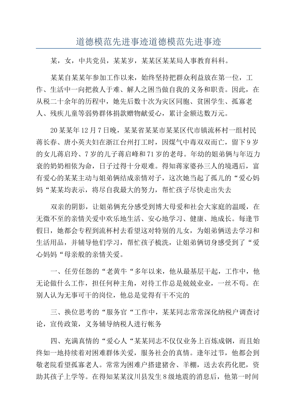 道德模范先进事迹道德模范先进事迹_第1页