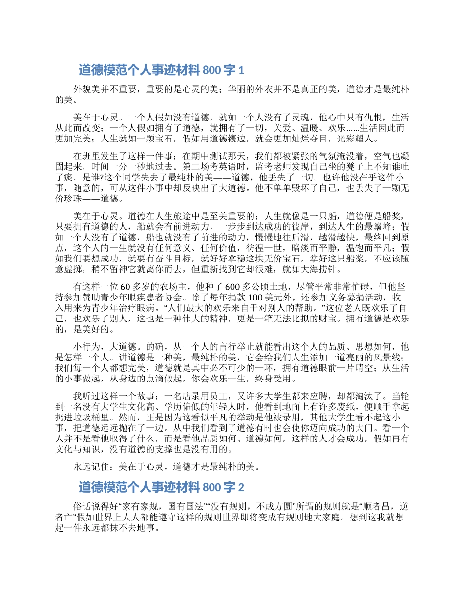 道德模范个人事迹材料800字合集五篇_第1页