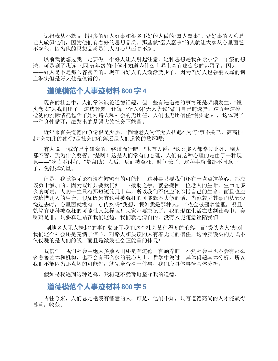 道德模范个人事迹材料800字合集五篇_第3页