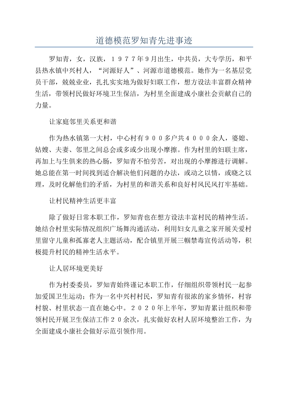 道德模范罗知青先进事迹_第1页
