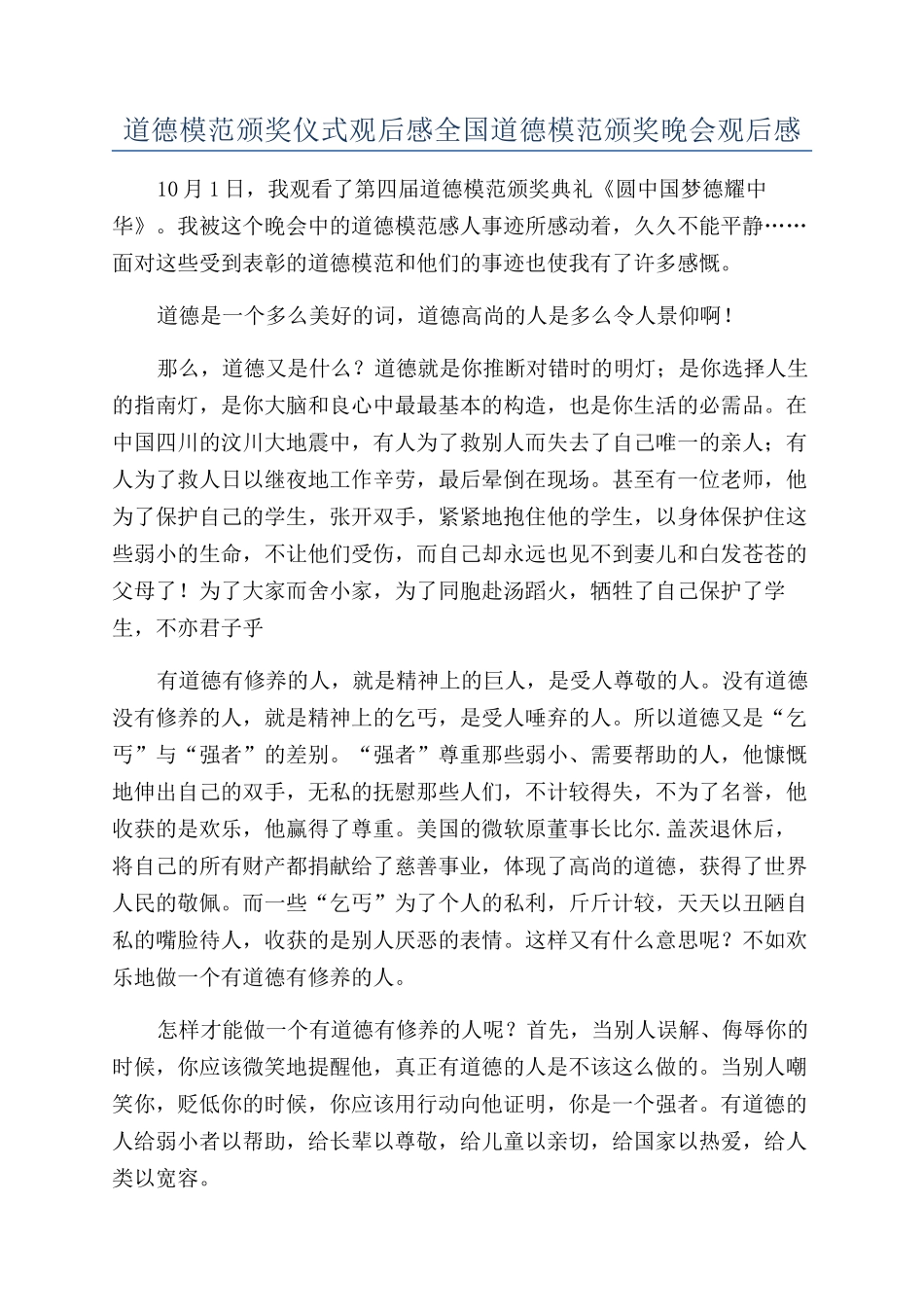 道德模范颁奖仪式观后感全国道德模范颁奖晚会观后感_第1页