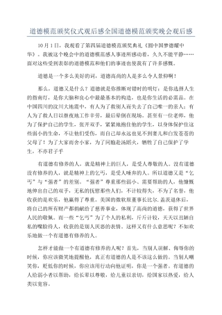 道德模范颁奖仪式观后感全国道德模范颁奖晚会观后感