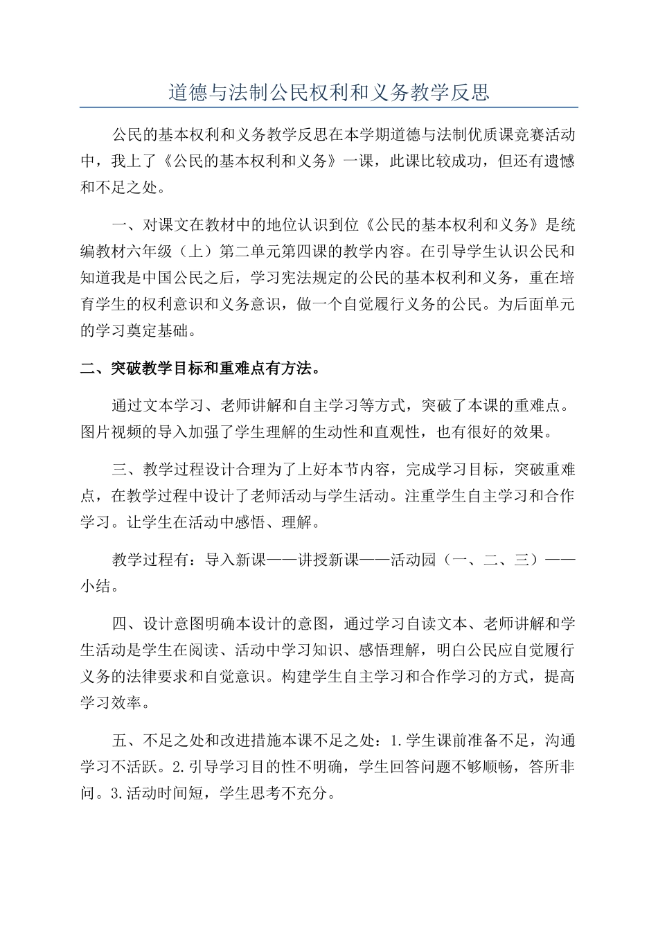 道德与法制公民权利和义务教学反思_第1页