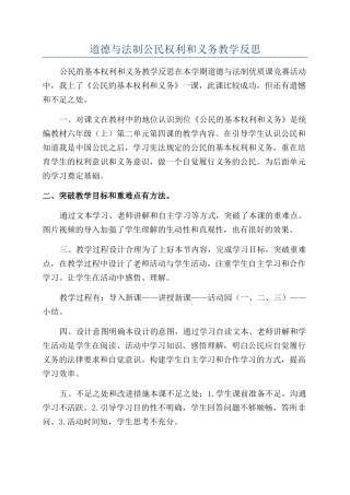 道德与法制公民权利和义务教学反思
