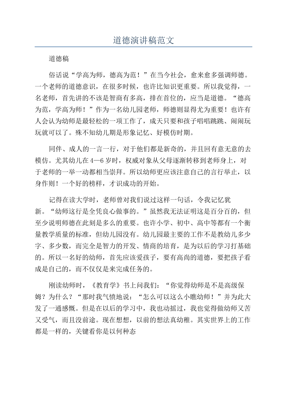 道德演讲稿范文_第1页