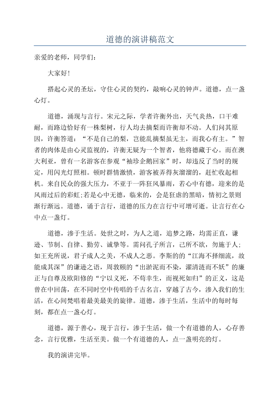 道德的演讲稿范文_第1页