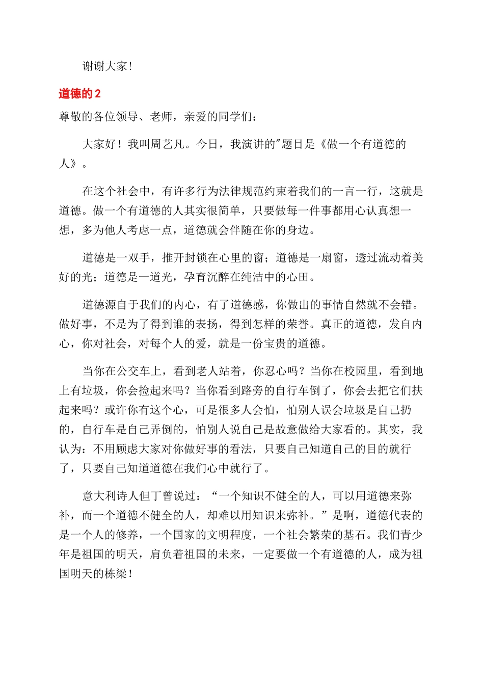 道德的演讲稿范文_第2页