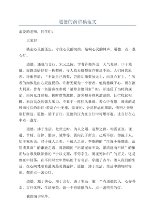 道德的演讲稿范文