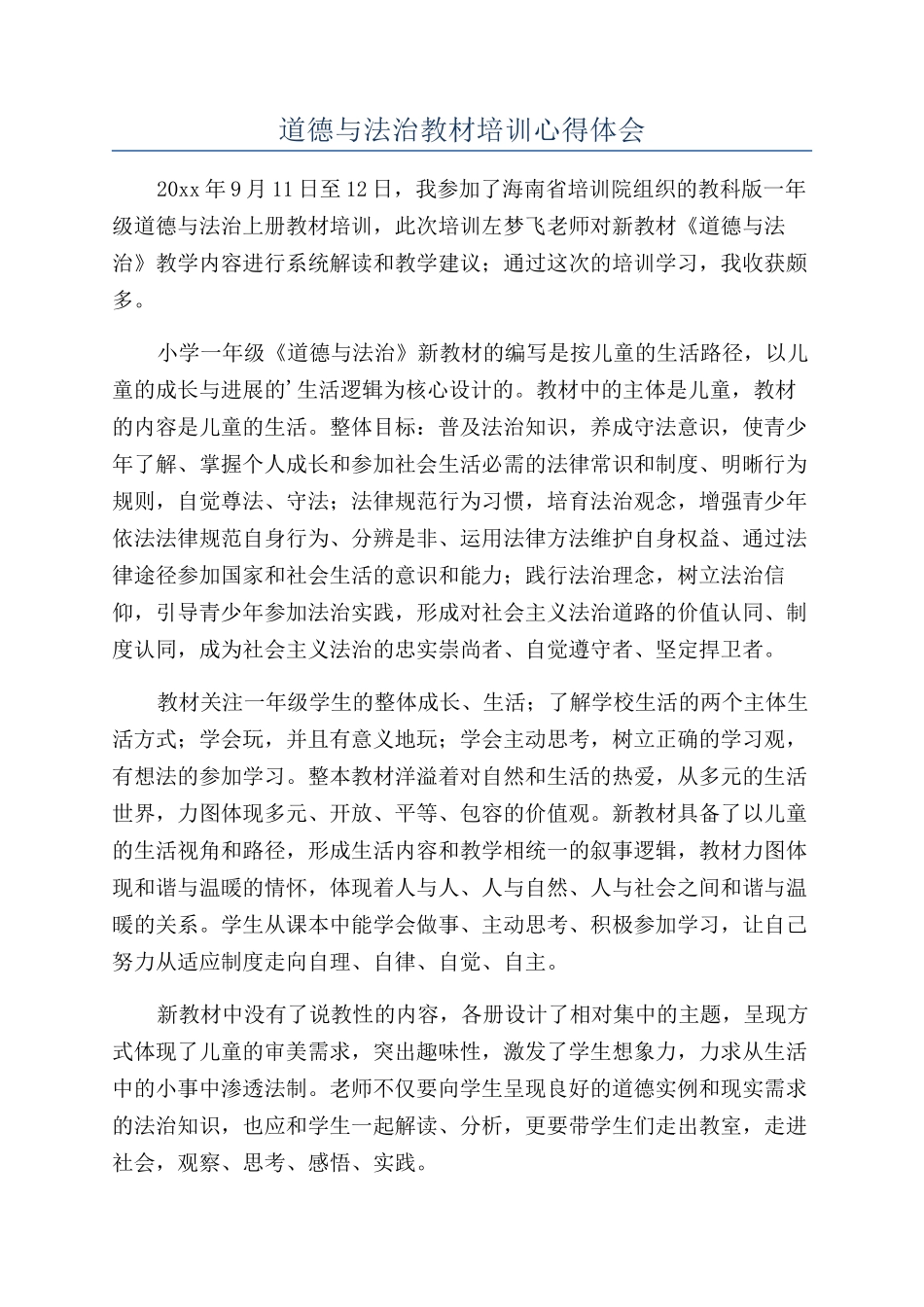 道德与法治教材培训心得体会_第1页