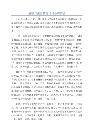 道德与法治教材培训心得体会