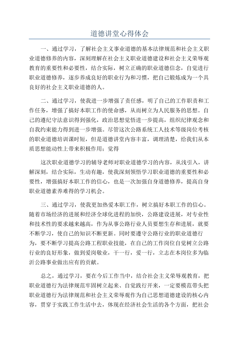 道德讲堂心得体会_第1页