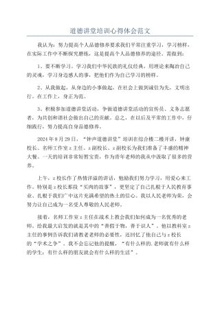 道德讲堂培训心得体会范文