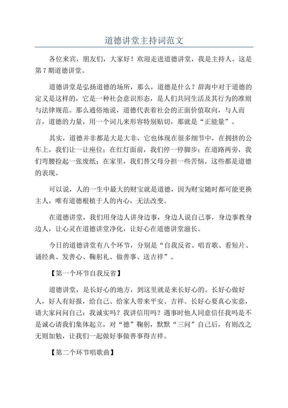 道德讲堂主持词范文_第1页