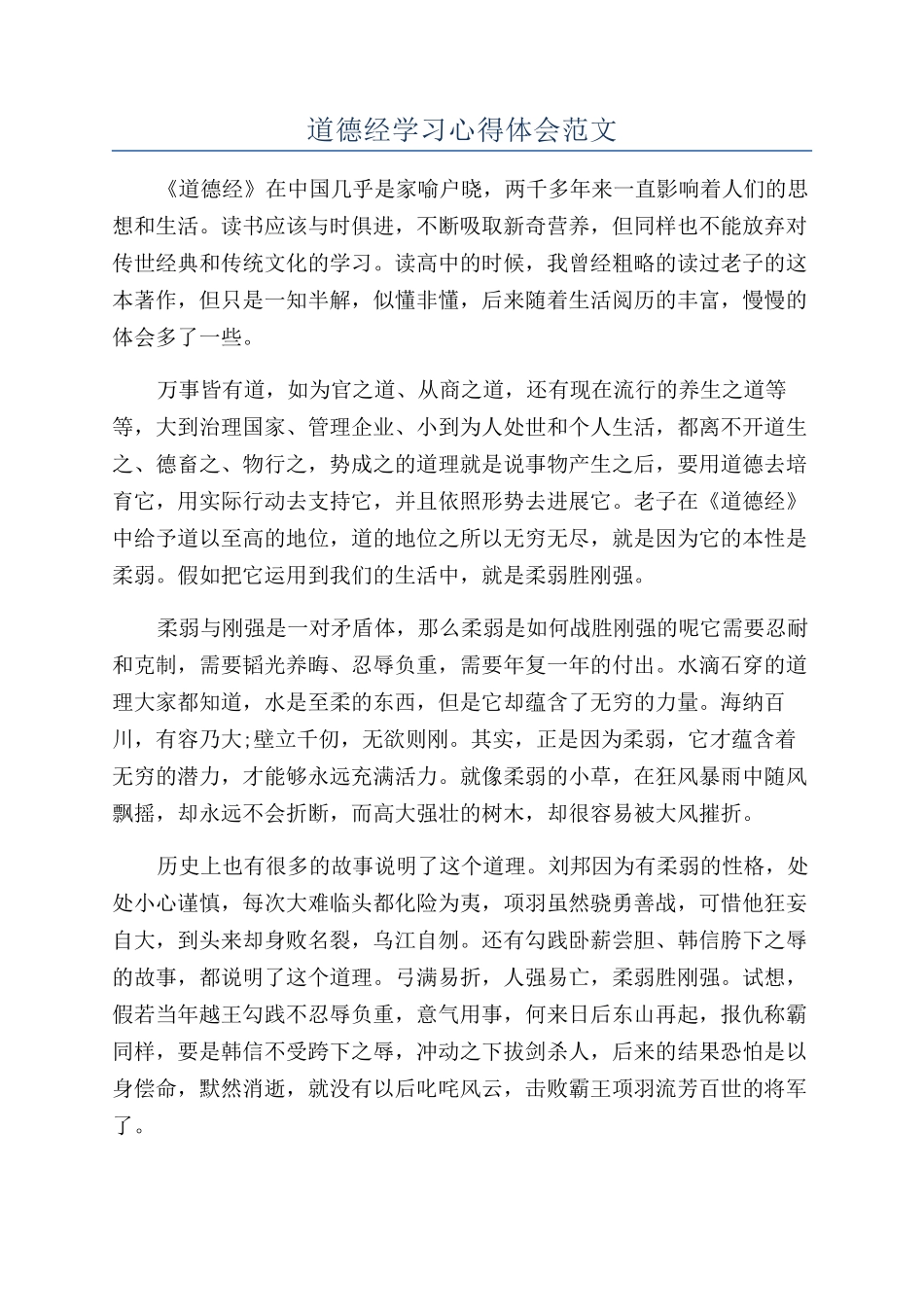 道德经学习心得体会范文_第1页