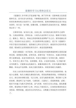 道德经学习心得体会范文
