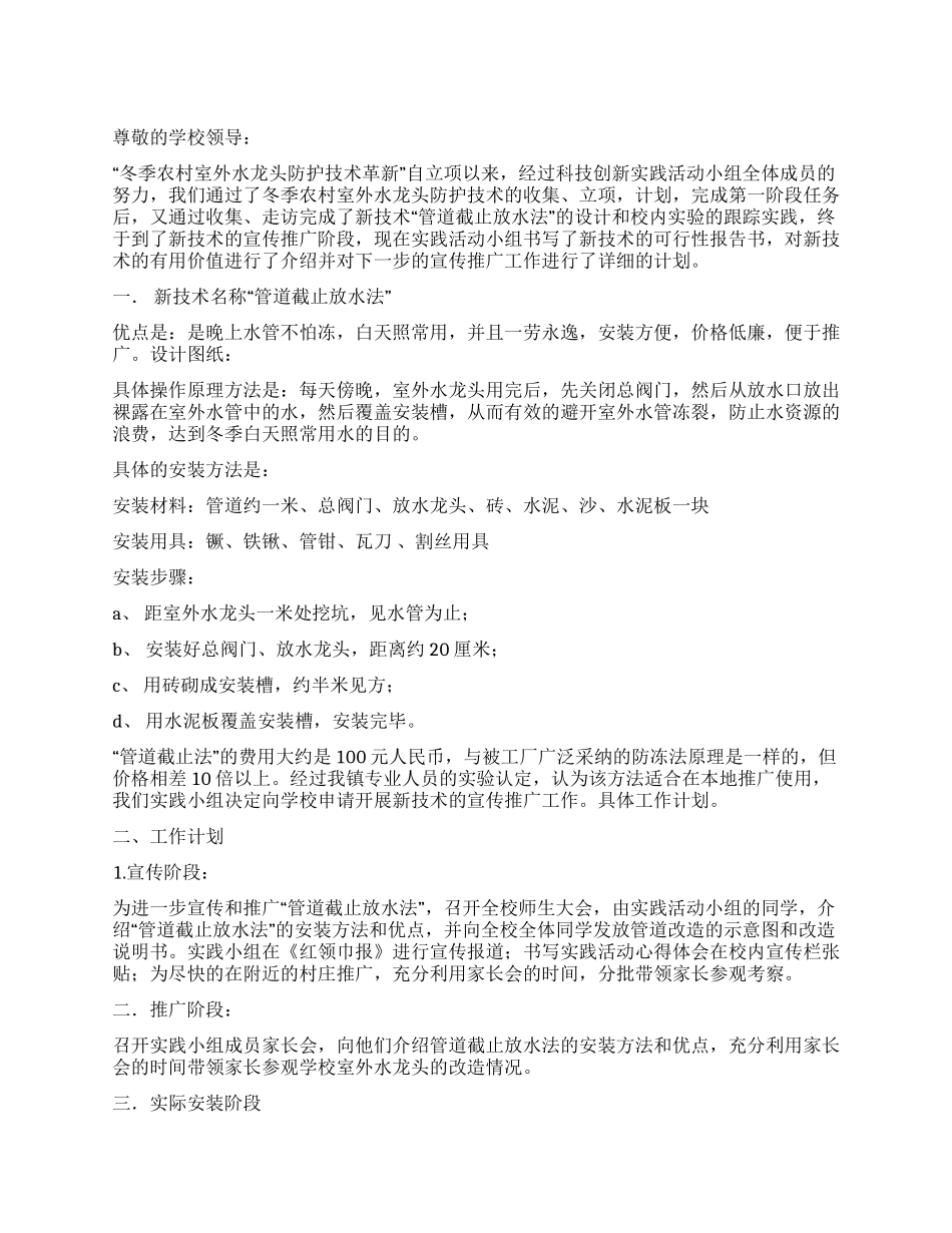 道截止放水法实践可行性报告_第1页