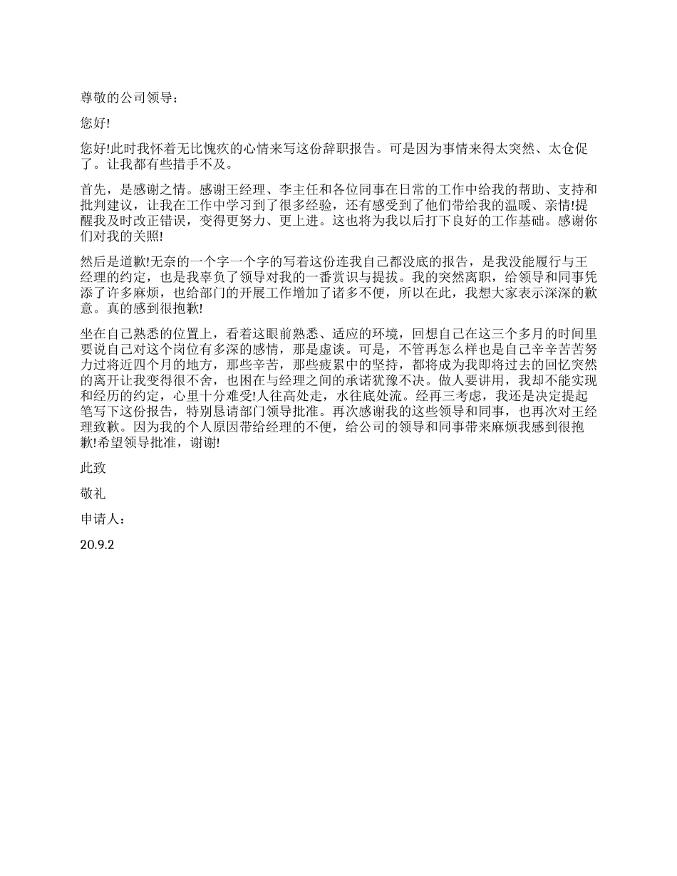 道歉的辞职报告_第1页