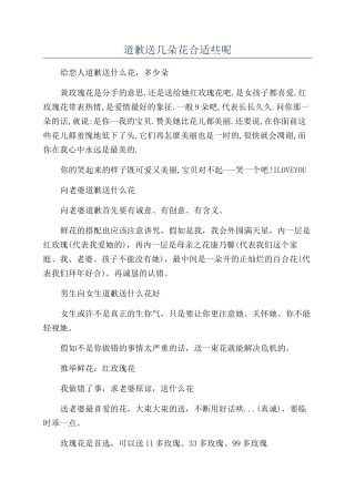道歉送几朵花合适些呢