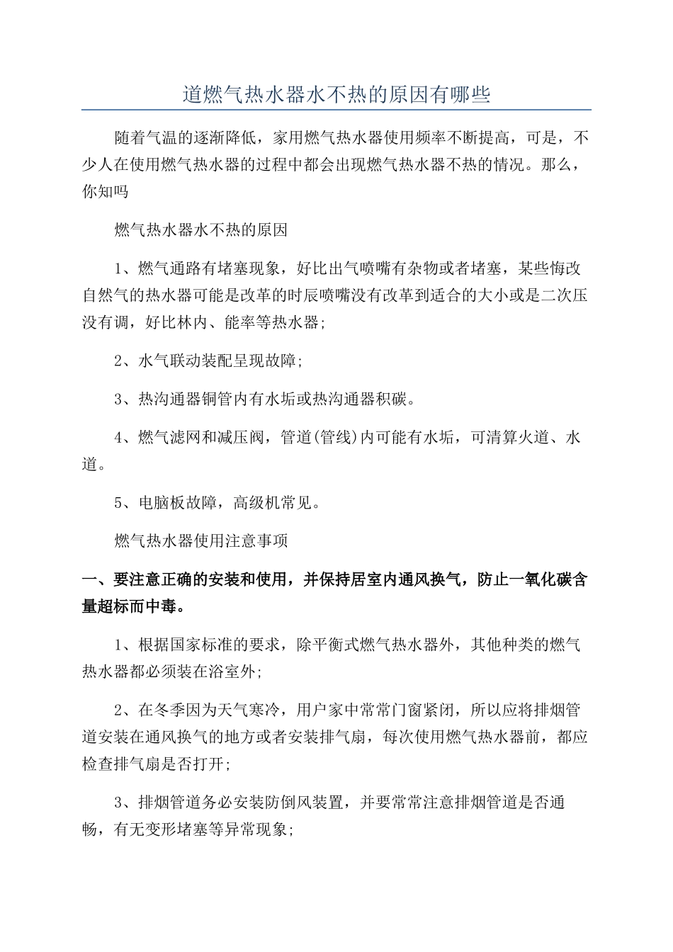 道燃气热水器水不热的原因有哪些_第1页