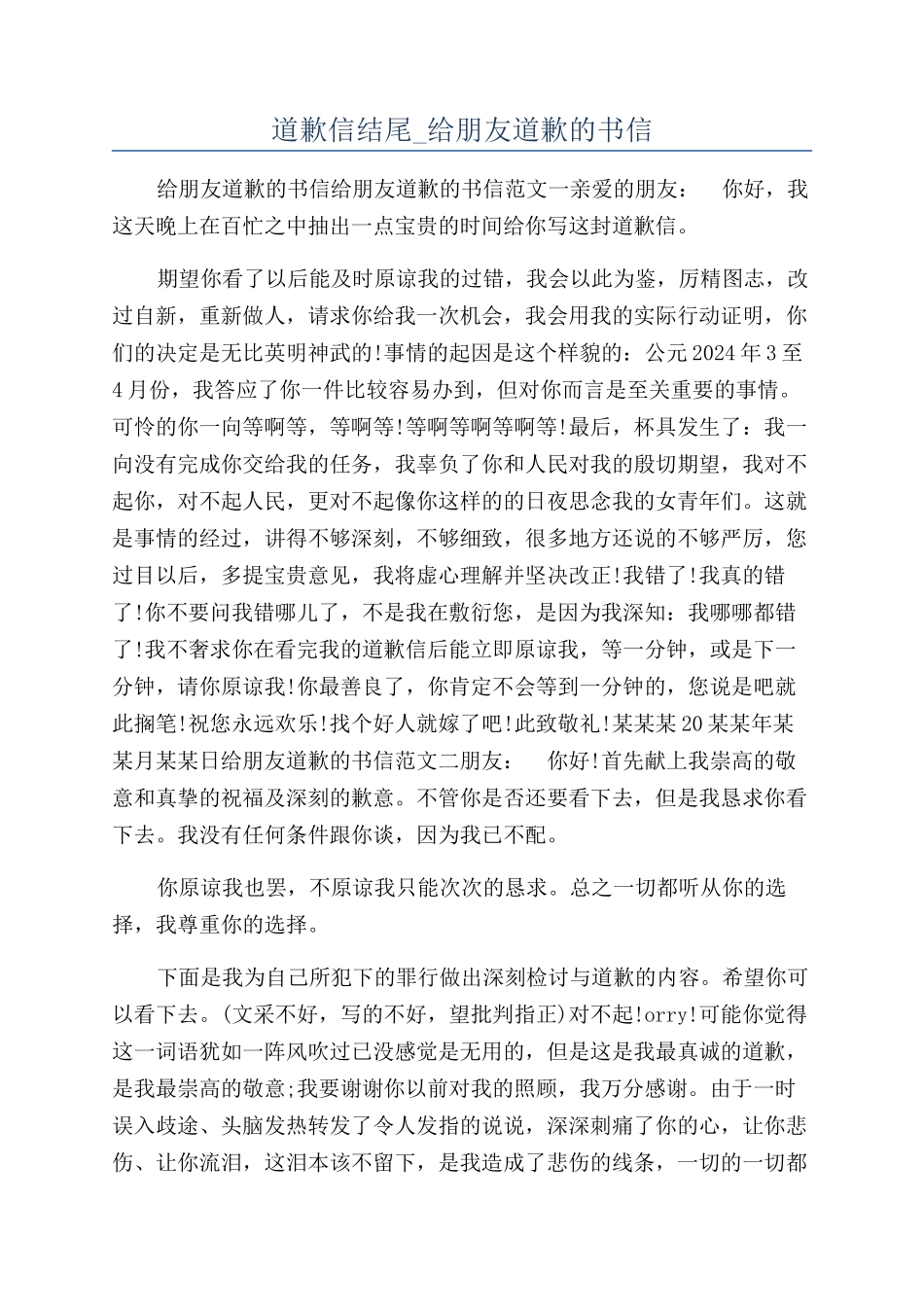 道歉信结尾-给朋友道歉的书信_第1页