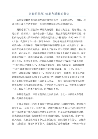 道歉信结尾-给朋友道歉的书信