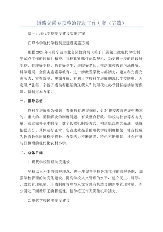 道路交通专项整治行动工作方案（五篇）