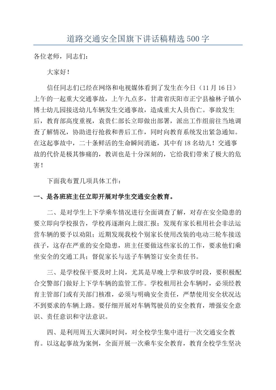 道路交通安全国旗下讲话稿精选500字_第1页