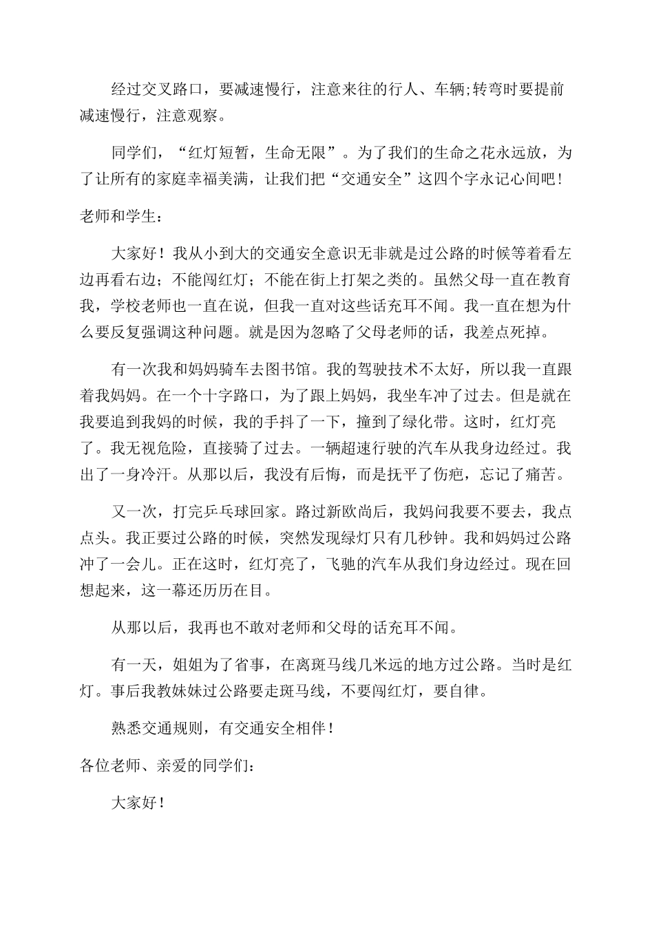 道路交通安全国旗下讲话稿精选500字_第3页