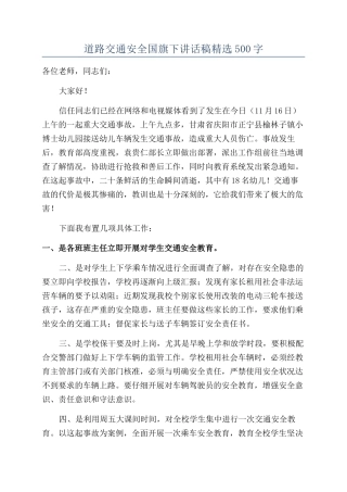 道路交通安全国旗下讲话稿精选500字