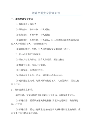 道路交通安全管理知识
