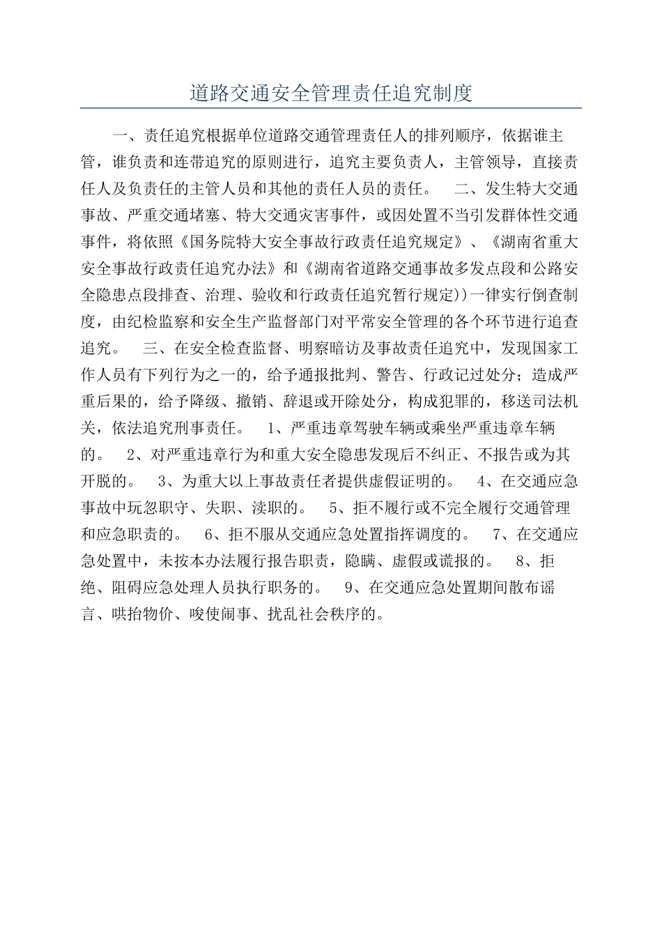 道路交通安全管理责任追究制度_第1页