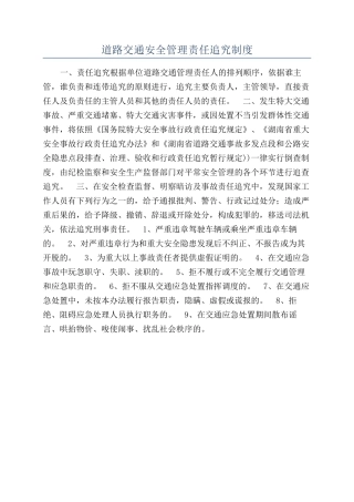 道路交通安全管理责任追究制度