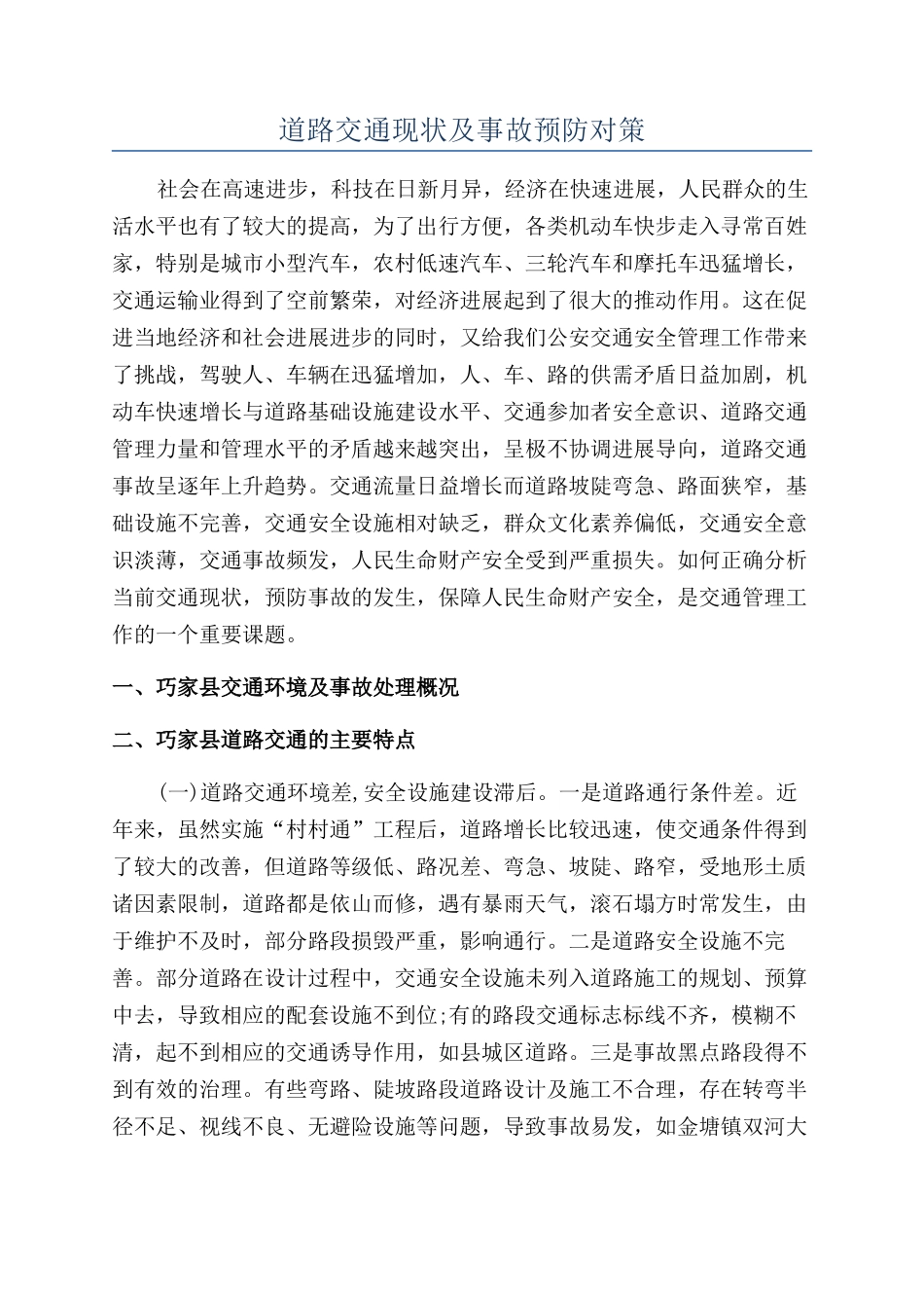 道路交通现状及事故预防对策_第1页
