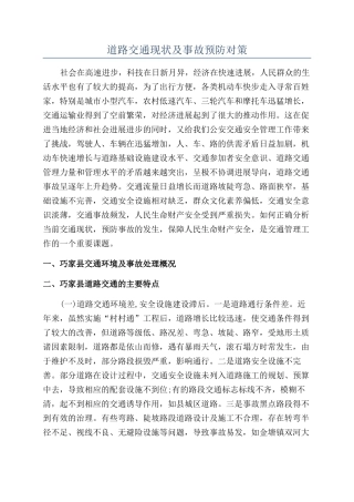 道路交通现状及事故预防对策