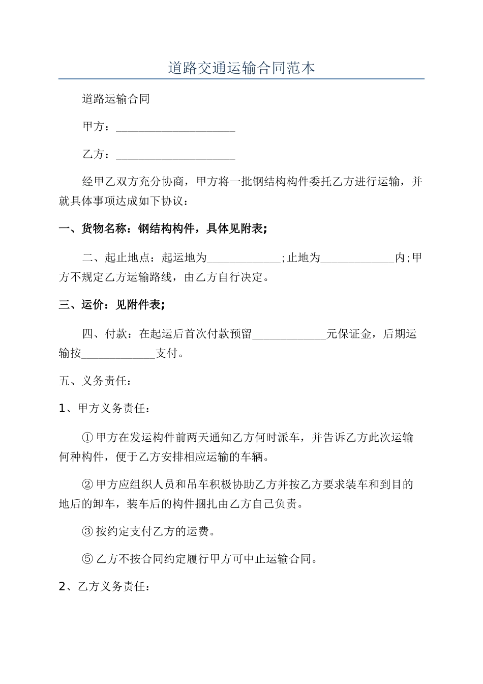 道路交通运输合同范本_第1页