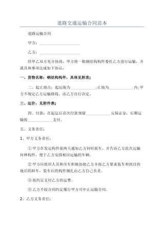道路交通运输合同范本