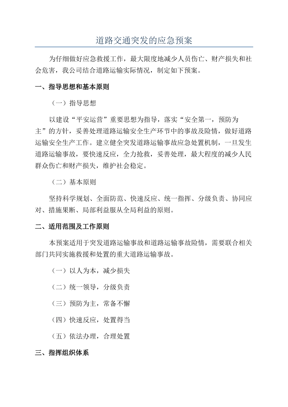 道路交通突发的应急预案_第1页