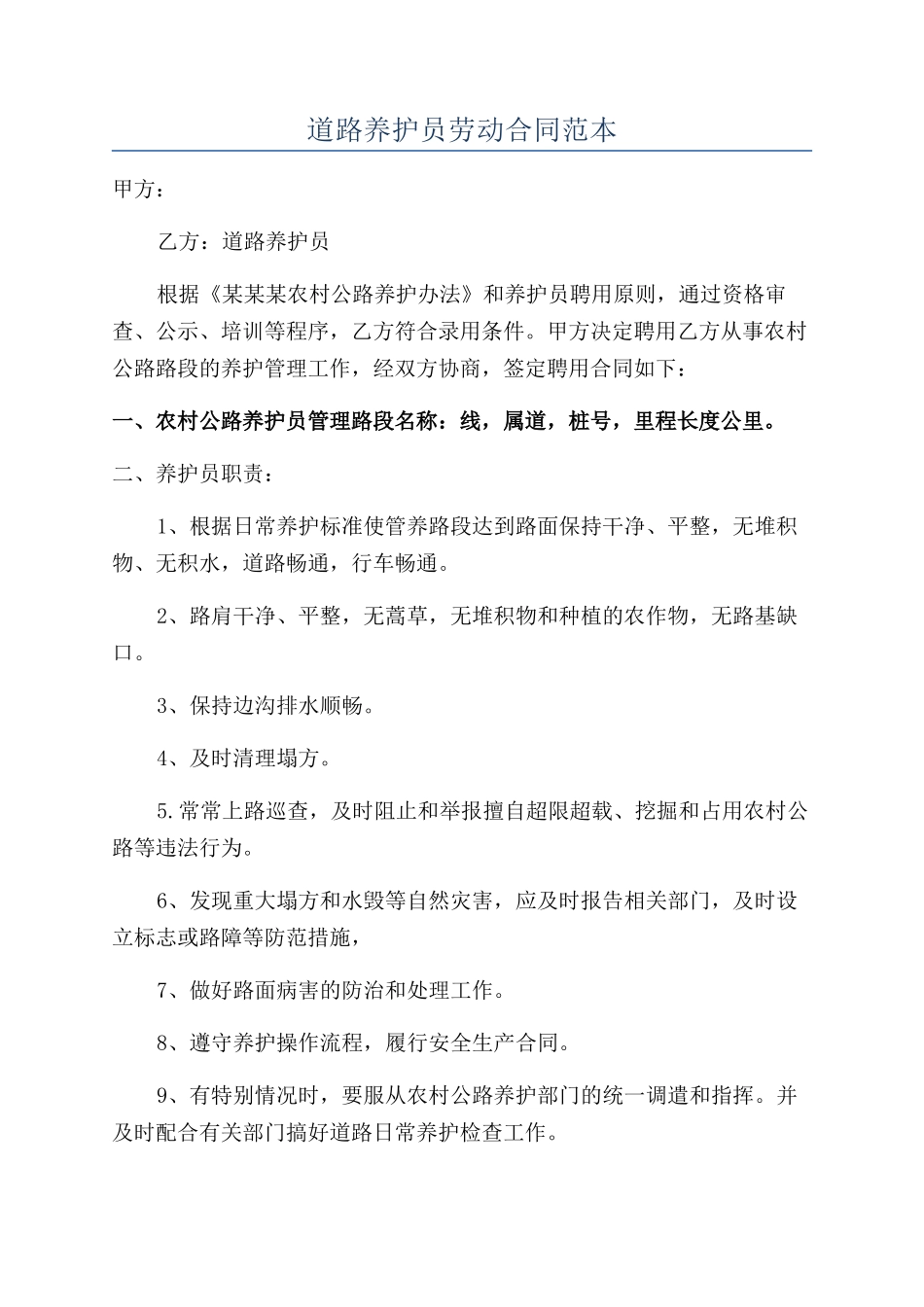 道路养护员劳动合同范本_第1页
