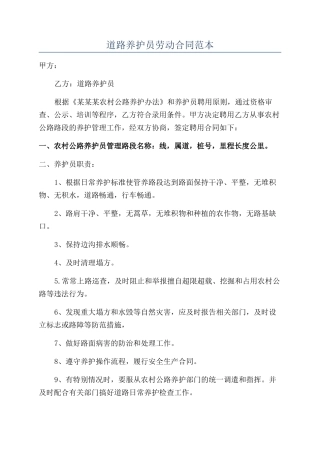 道路养护员劳动合同范本