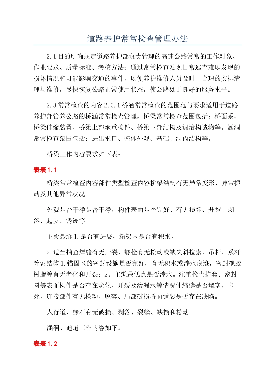 道路养护经常检查管理办法_第1页