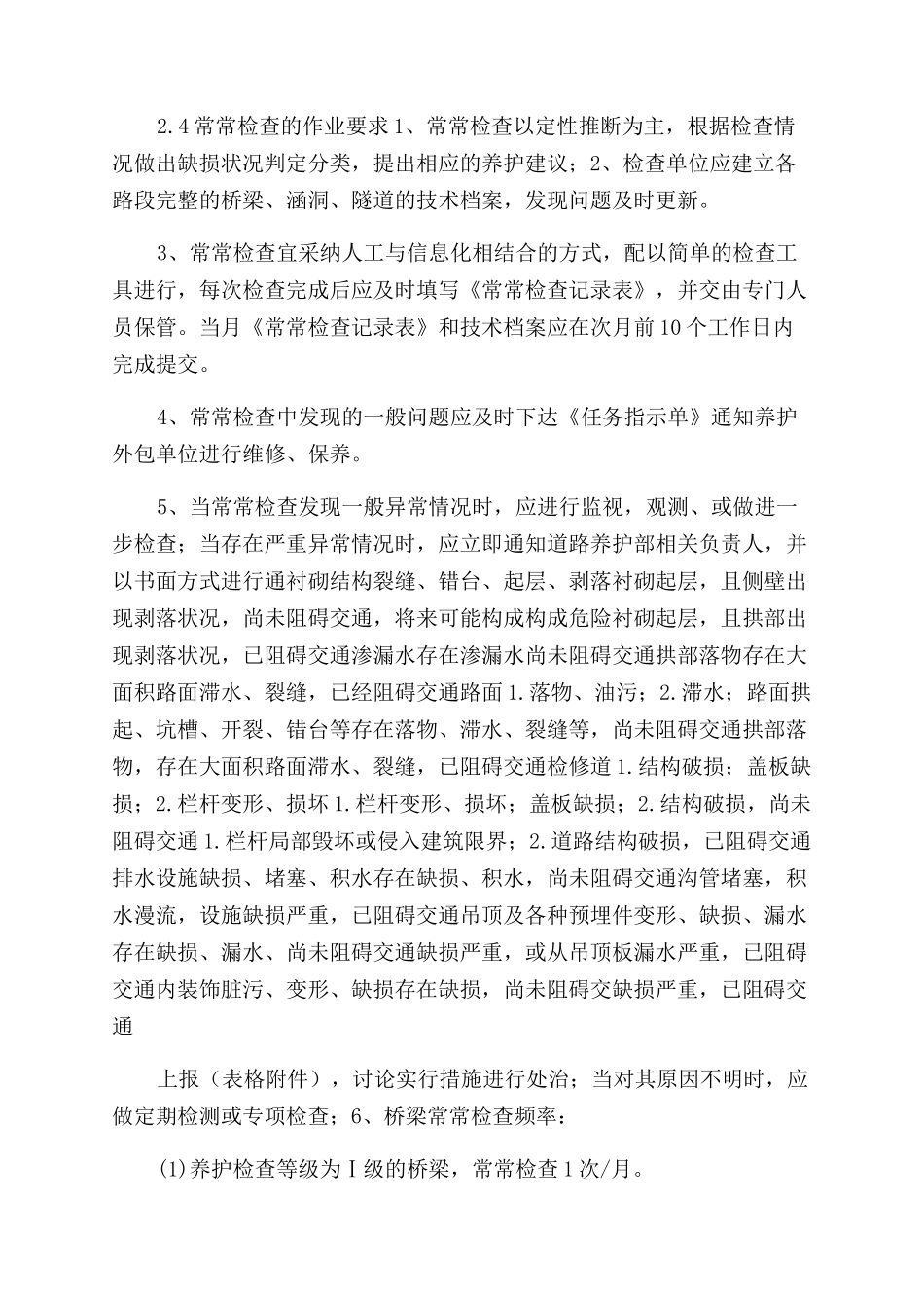 道路养护经常检查管理办法_第3页