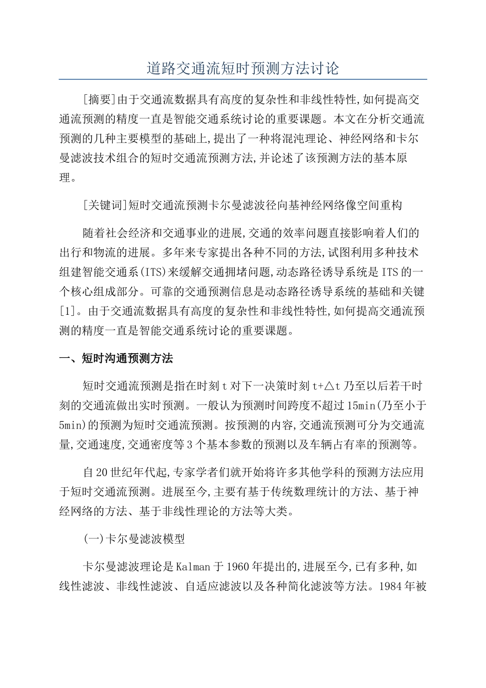 道路交通流短时预测方法研究_第1页