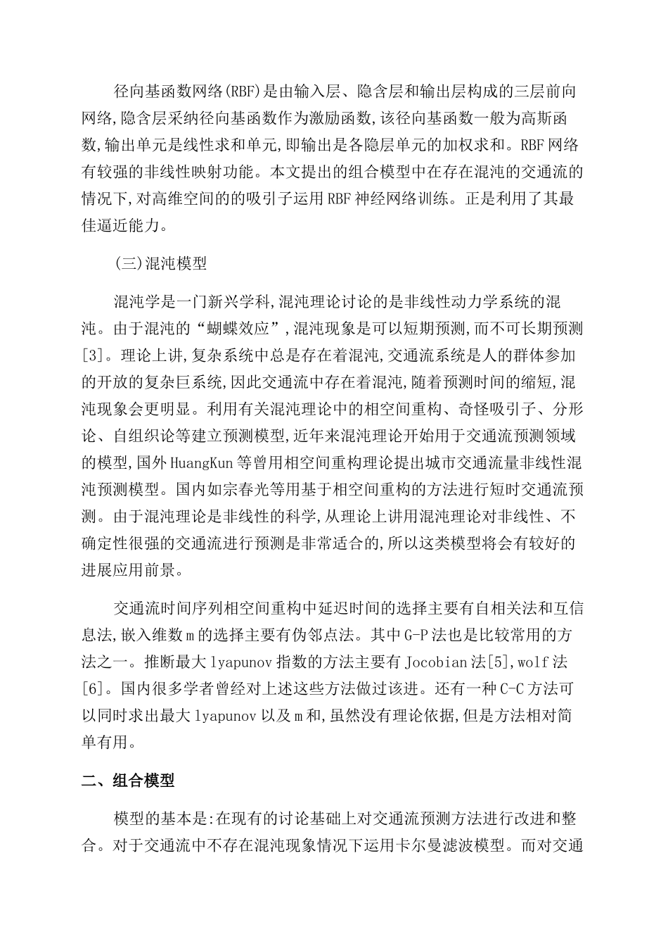 道路交通流短时预测方法研究_第3页